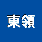 東領企業有限公司,新北市建材批發建材行,綠建材,防火建材,金屬建材