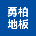 勇柏地板有限公司,新北地板打蠟打蠟,地板打蠟