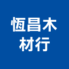 恆昌木材行,新北木材防腐劑