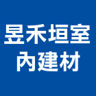 昱禾垣室內建材有限公司,台北裝潢建材建材行,綠建材,防火建材,金屬建材