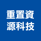 重置資源科技股份有限公司,資源