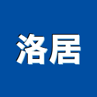 洛居有限公司,台北裝潢建材建材行,綠建材,防火建材,金屬建材