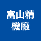 富山精機廠股份有限公司,閥類