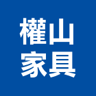 權山家具有限公司,新北家具行