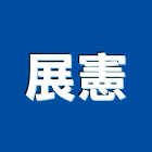 展憲企業有限公司,企業新研企業