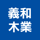 義和木業有限公司,新北市建材買賣建材行,綠建材,防火建材,金屬建材