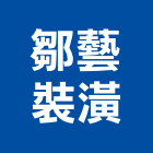 鄒藝裝潢工程行,新北裝潢統包裝潢統包,房屋統包,泥作統包,營建統包
