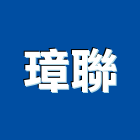 璋聯企業有限公司,新北市室內裝潢室內裝潢,裝潢工程,木工裝潢,裝潢板