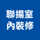 聯揚室內裝修有限公司,新北裝修工程統包裝潢統包,房屋統包,泥作統包,營建統包