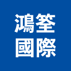 鴻筌國際股份有限公司,台北市進出口出口燈,出口,進出口業務,出口標示燈