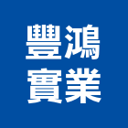 豐鴻實業股份有限公司,台北市建材批發建材行,綠建材,防火建材,金屬建材