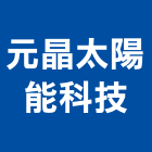 元晶太陽能科技股份有限公司,太陽能系統門禁系統,系統櫥櫃,系統模板,系統櫃