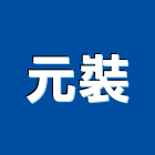元裝企業有限公司,桃園市馬達遙控馬達,柵欄馬達,送風馬達,馬達控制中心