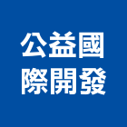 公益國際開發股份有限公司,儲能系統系統櫥櫃,系統模板,系統櫃,系統