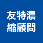 友特濃縮顧問有限公司,桃園市廢氣處理污水處理,廢水處理,壁癌處理,處理