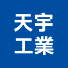 天宇工業股份有限公司,儲能系統系統櫥櫃,系統模板,系統櫃,系統