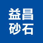 益昌砂石企業股份有限公司,南投縣砂石砂石紅磚,砂石場,砂石採掘,砂石級配整