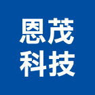 恩茂科技股份有限公司,防霧防霧鏡