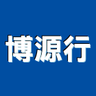 博源行有限公司,單體馬桶免治馬桶,馬桶蓋,電腦馬桶,數位馬桶