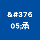 鋥承股份有限公司,ems充電管理系統系統櫥櫃,系統模板,系統櫃,系統