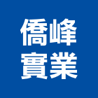 僑峰實業股份有限公司,高雄零配件配件,衛浴配件,鷹架配件,五金零配件