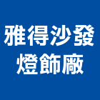 雅得沙發燈飾廠,家具家飾系統家具,家飾,家具五金,木製家具