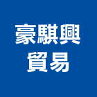 豪騏興貿易有限公司,高雄挖土機推土機,鏟土機,堆土機,夯土機
