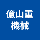 億山重機械有限公司,嘉義重機械零件五金零件,電梯零件,吊車零件,汽車零件