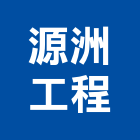 源洲工程有限公司,高雄市空調空調冷氣風管,空調冷凍工程,空調配管材料,空調通風