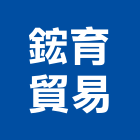 鋐育貿易有限公司,貿易
