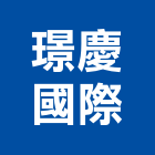 璟慶國際企業有限公司,國際國際米蘭