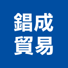 錩成貿易企業有限公司,貿易