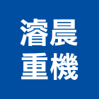 濬晨重機企業社,桃園重機械配件配件,衛浴配件,鷹架配件,浴室配件