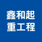 鑫和起重工程有限公司,起重工程業起重,起重機,工程業,起重吊掛