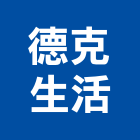 德克生活有限公司,高雄市濾水器排水器,電能熱水器,太陽能熱水器,擋土牆排水器