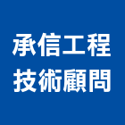 承信工程技術顧問有限公司,台北技術顧問