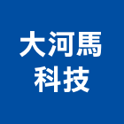 大河馬科技有限公司,監測