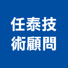 任泰技術顧問有限公司,顧問