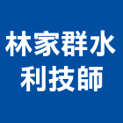林家群水利技師事務所,水利
