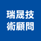 瑞晟技術顧問股份有限公司,台北市顧問