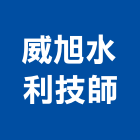 威旭水利技師事務所,台北市水利