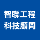 智聯工程科技顧問有限公司,台中顧問服務服務,工程服務,廣告服務,園藝服務