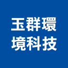玉群環境科技有限公司,1
