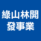 綠山林開發事業股份有限公司,台北開發整合整合系統,機電整合,土地整合,整合型服務