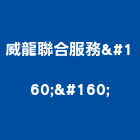威龍聯合服務有限公司  ,台中服務破碎機服務破碎機,粉碎機,油壓破碎機,山貓破碎機