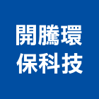 開騰環保科技有限公司,高雄環保石膏板石膏板隔間,纖維石膏板,環球石膏板,環保石膏板