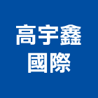 高宇鑫國際企業有限公司,高雄市國際