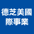 德芝美國際事業股份有限公司,辦公oa家具系統家具,辦公室,辦公桌,辦公桌椅
