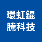 環虹錕騰科技股份有限公司,高雄市大樓大樓雨水回收,大樓弱電整合,鋼骨大樓,大樓消防保
