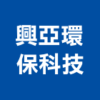 興亞環保科技股份有限公司,台中環保化糞池環保化糞池,糞池,清理化糞池,水泥化糞池
